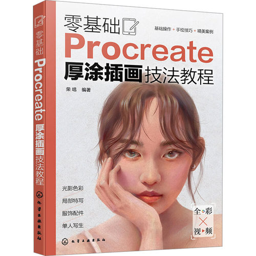 正版图书零基础Procreate厚涂插画技法教程荣唱  编著化学工业出版社书籍\/杂志\/报纸/计算机/网络/图形图像/多媒体（新）