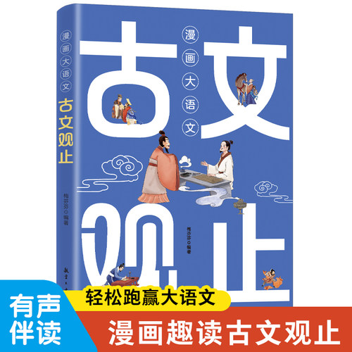 正版图书漫画大语文古文观止 9-14岁语文课外阅读初中七八九年级文言文课外同步训练理解写给青少年儿童版古文观止梅芬芬