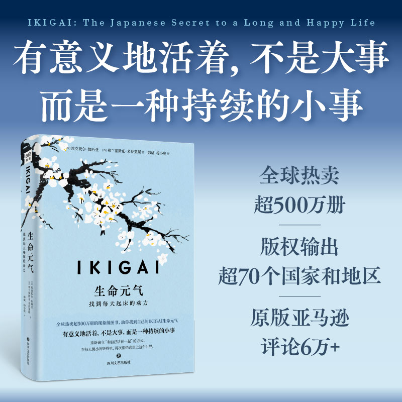 正版图书IKIGAI生命元气:找到每天起床的动力(西)埃克托尔·加西亚//弗兰塞斯克·米拉莱斯|译者:彭威//杨小虎四川文艺