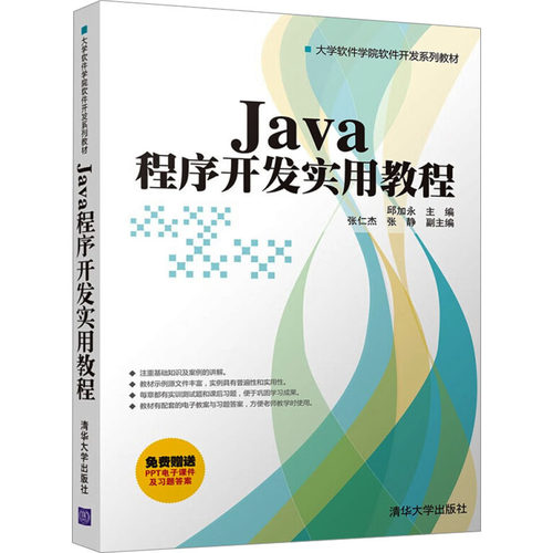 正版图书Java程序开发实用教程邱加永清华大学出版社书籍\/杂志\/报纸//教材/教辅//教材/大学教材纸质书籍
