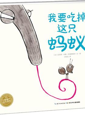 正版图书我要吃掉这只蚂蚁(法)克里斯·内勒-巴勒斯特罗(Chris Naylor-Ballesteros)长江少年儿童出版社