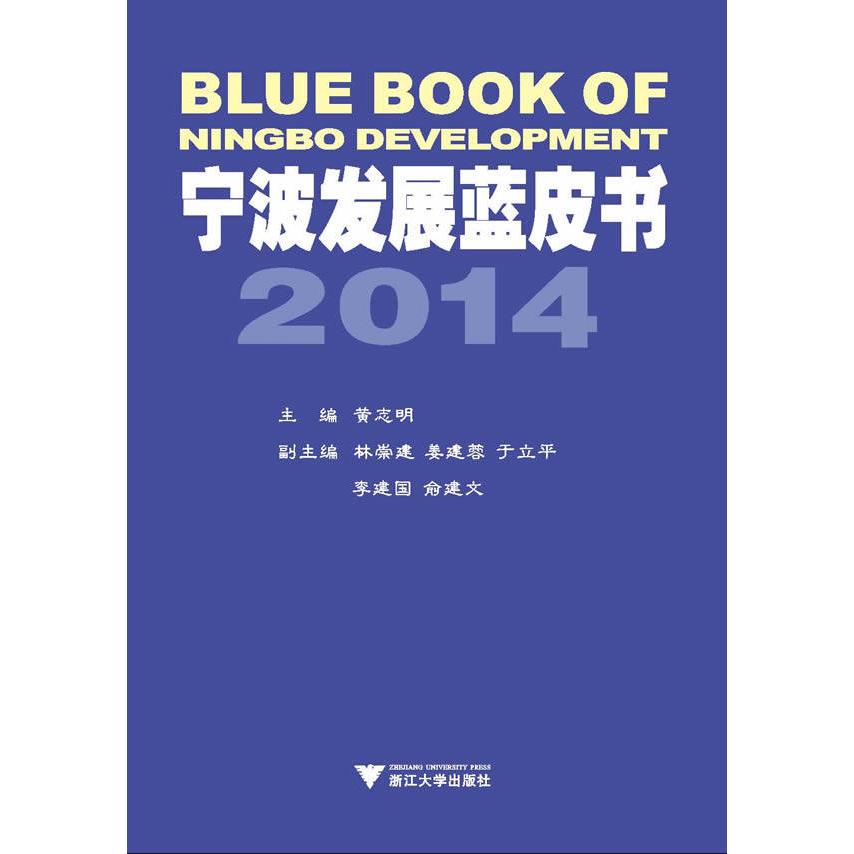 正版图书宁波发展蓝皮书2014志　主编浙江大学出版社书籍\/杂志\/报纸/经济/经济理论纸质书籍