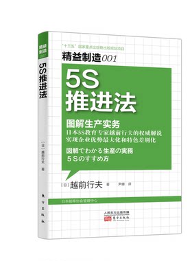 正版图书益制造001：5S推进法修订版【日】越前行夫东方出版社书籍\/杂志\/报纸/管理/企业管理纸质书籍