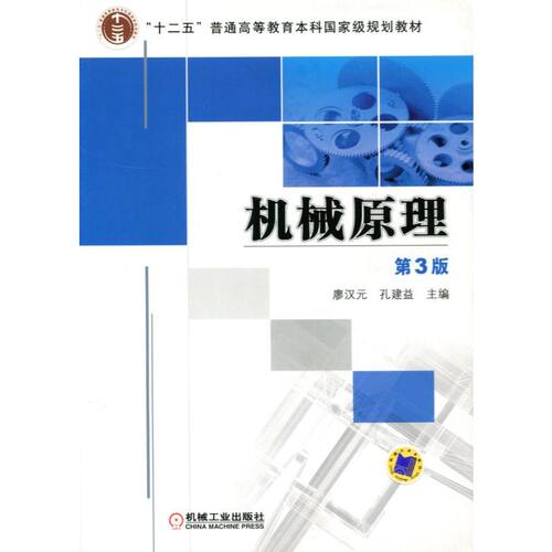 正版图书机械原理 第3版孔建益机械工业出版社书籍\/杂志\/报纸//教材/教辅//教材/大学教材纸质书籍
