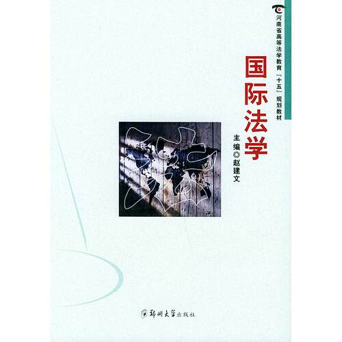 正版图书国际法学——河南省高等法学教育“十五”规划教材赵建文  主编郑州大学出版社国际法纸质书籍