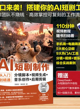 正版图书AI短剧制作从入门到精通(分镜脚本+视频生成+音乐创作+后期剪辑)吴振彩//潘凌峰|化学工业图形图像/多媒体（新）纸质书籍