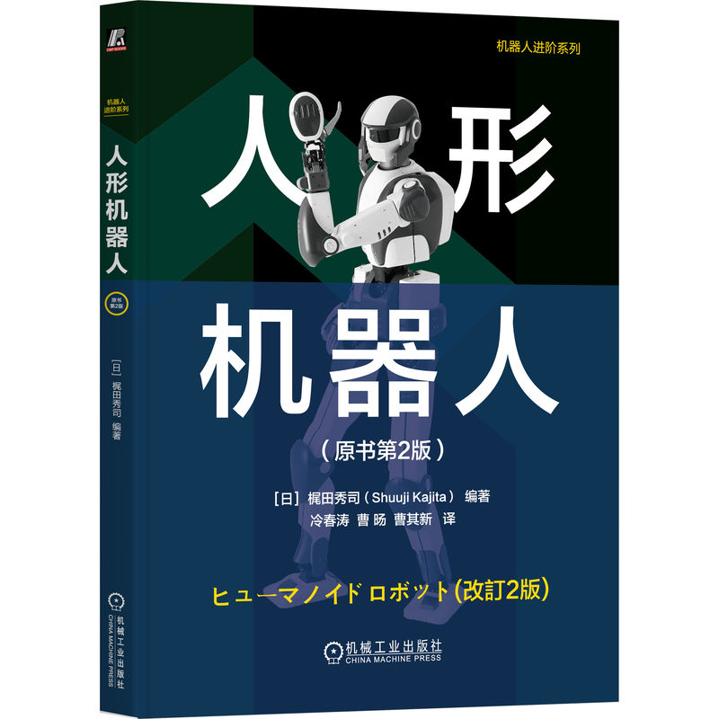 正版图书人形机器人（原书第2版）   [日]梶田秀司[日]梶田秀司机械工业出版社书籍\/杂志\/报纸/计算机/网络/计算机控制与工智能图片