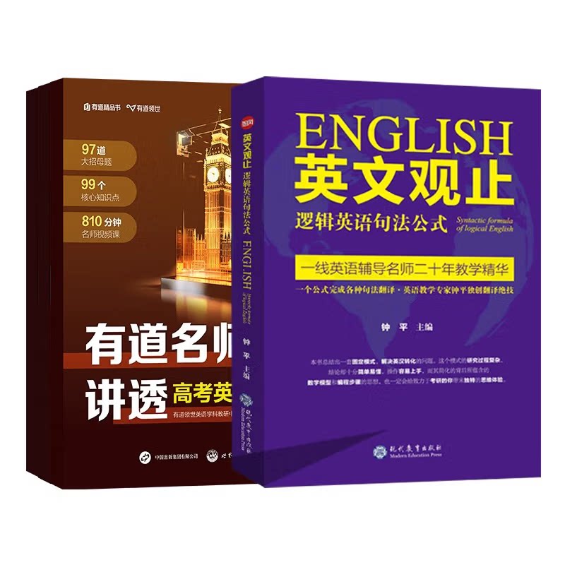 正版图书有道名师讲透高考英语+英文观止(套装2册)世界图书出版公司书籍/杂志/报纸//教材/教辅//中学教辅纸质书籍