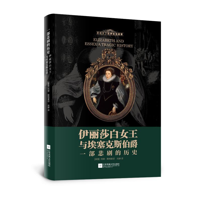 正版图书伊丽莎白女王与埃塞克斯伯爵:一部悲剧的历史（英）利顿·斯特莱切江苏凤凰文艺出版社有限公司