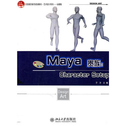 正版图书Maya贵族：Character Setup于洋　主编北京大学出版社计算机/网络/网络通信（新）纸质书籍