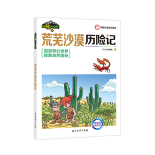 正版图书荒芜沙漠历险记[马来] 张瑞成 著石油工业出版社/教材/教辅//教材/大学教材纸质书籍