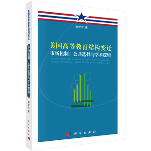 正版图书美国高等教育结构变迁:市场机制、公共选择与学术逻辑韩梦洁科学出版社有限责任公司教材纸质书籍