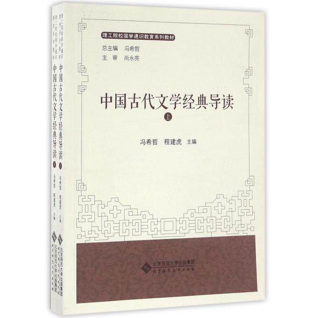 正版图书中国古代文学经典导读(上下理工院校国学通识教育系列教材)冯希哲 程建虎北京师范大学出版社考研（新）纸质书籍