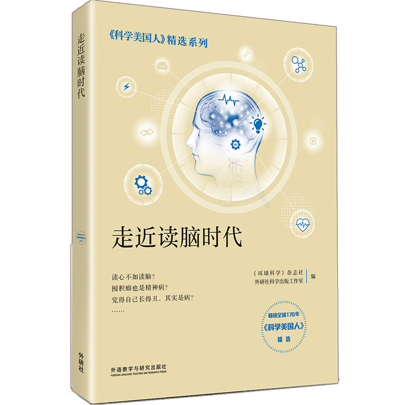 正版图书走近读脑时代(《科学美国人》精选系列)《环球科学》杂志社；外研社科学出版工作室外语教学与研究出版社教材纸质书籍