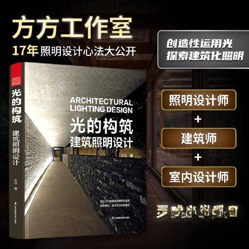正版图书光的构筑建筑照明设计方方 著；凤凰空间 出品；江苏凤凰科学技术出版社书籍\/杂志\/报纸/工业/农业技术/建筑/水利（新）图片
