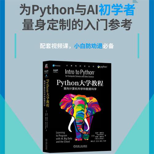 正版图书Python大学教程：面向计算机科学和数据科学Python大学教程：面向计算机科学和数据科学机械工业出版社
