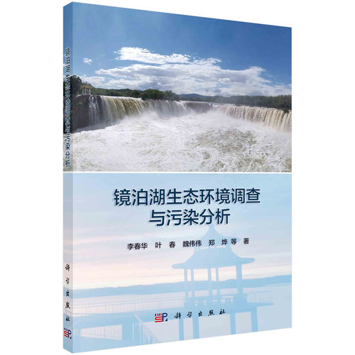 正版图书镜泊湖生态环境调查与污染分析李春华等科学出版社书籍\/杂志\/报纸/工业/农业技术/环境科学纸质书籍