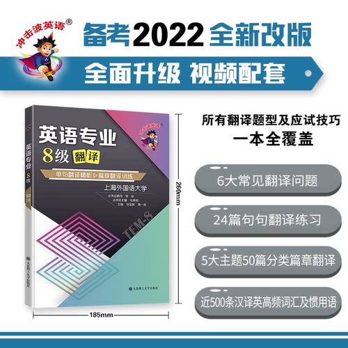 正版图书英语专业8级翻译:单句翻译精析&篇章翻译训练刘宝权 禹一奇大连理工大学出版社