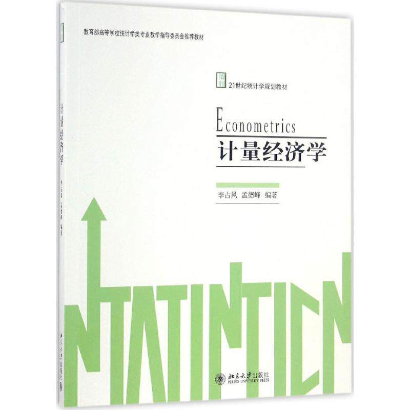 正版图书计量经济学李占风北京大学出版社书籍\/杂志\/报纸//教材/教辅//教材/大学教材纸质书籍