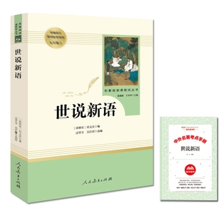 南朝宋 刘义庆 总主编 正版 王本华人民教育小说 导读共2册编者 温儒敏 世界名著纸质书籍 图书世说新语