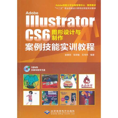 正版图书Adobe Illustrator CS6 图形设计与制作案例技能实训教程（双色印刷）姚春丽//张丽敏//石伟华 著作北京希望电子出版社