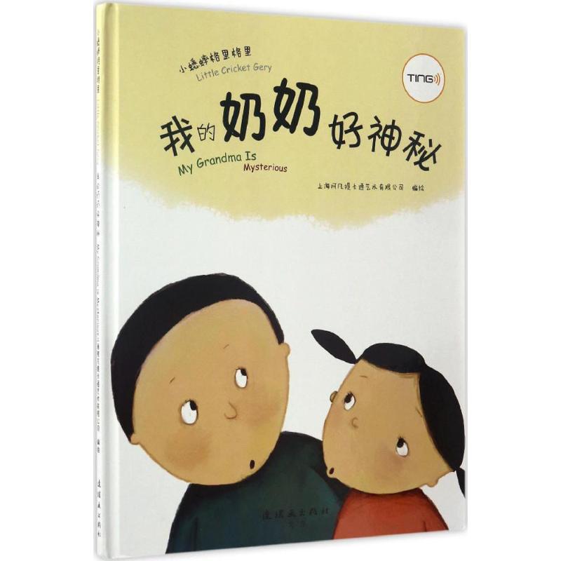 正版图书我的奶奶好神秘上海阿凡提卡通艺术有限公司 绘连环画出版社书籍\/杂志\/报纸/儿童读物/童书/绘本/图画书/少儿动漫书