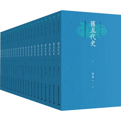 正版图书今注本二十四史.旧五代史(平装全22册）（宋）薛居正等撰 陈智超，纪雪娟主持校注中国社会科学出版社
