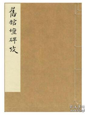 正版图书旧馆坛碑帖考（净琉璃室批校本丛刊 12开线装 全一函一册）本社编中国美术学院出版社儿童文学纸质书籍