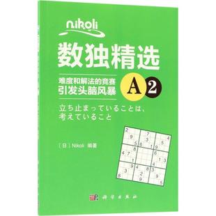 Nikoli 编著科学出版 立体翻翻书 图书Nikoli数独精选 玩具书纸质书籍 益智游戏 日 童书 正版 社儿童读物