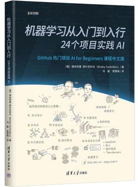 正版图书机器从入门到入行：24个项目实践AI[俄] 德米特里·索什尼科夫（Dmitry Soshnikov）  著， 冯磊  周慧梅 译 著