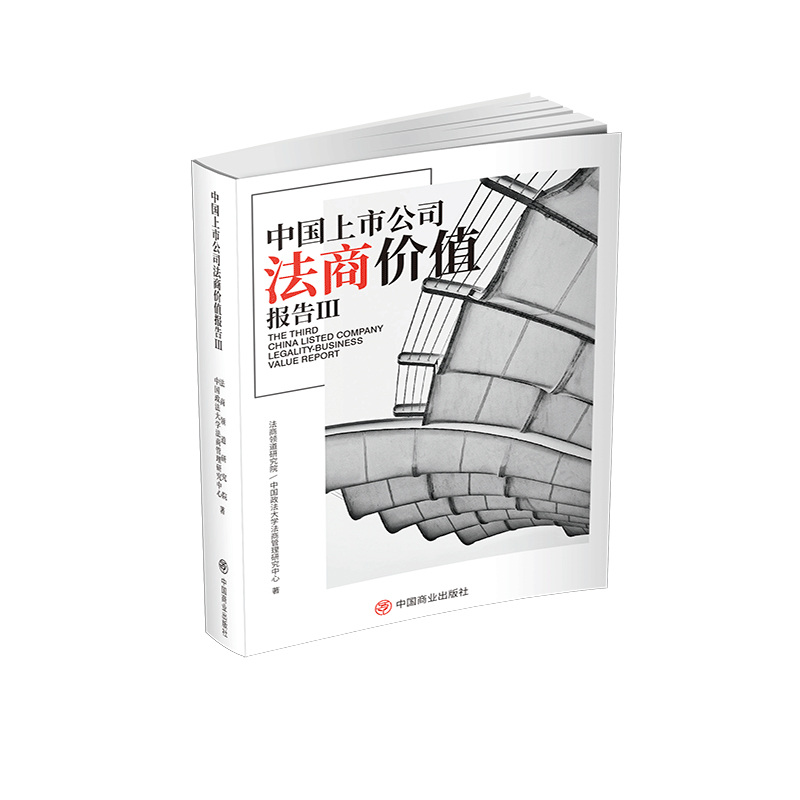 正版图书中国上市公司法商价值报告(Ⅲ)法商领道研究院//中国政学商管理研究中心中国商业出版社旧版书/在线卡纸质书籍