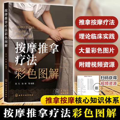 正版图书按摩推拿疗法彩色图解吴凡、张琳  等 编著化学工业出版社书籍\/杂志\/报纸/医学卫生/中医纸质书籍