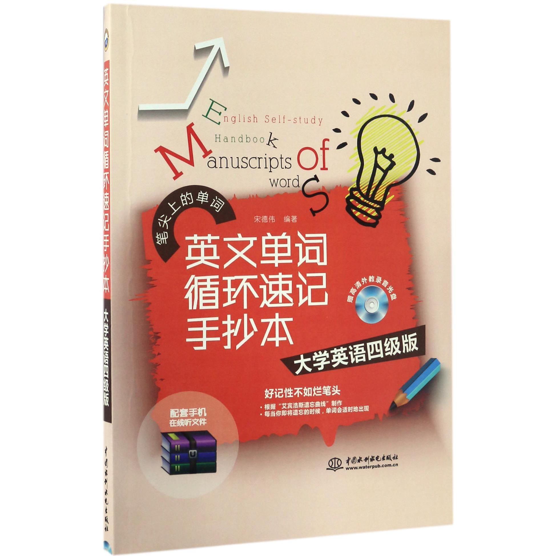正版图书英文单词循环速记手抄本(附光盘大学英语四级版)/笔尖上的单词编者:宋德伟中国水利水电/教材/教辅//外语/英语四六级