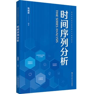正版图书时间序列分析（高等学校经济管理类主干课程教材）张成思中国人民大学出版社教材纸质书籍