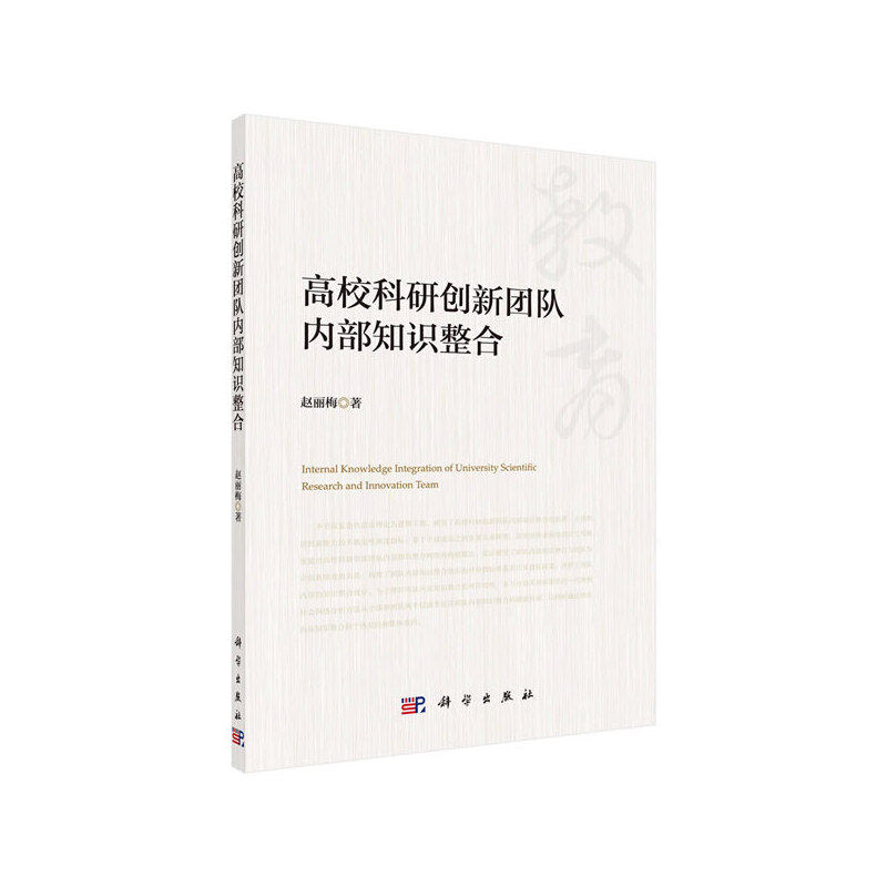 正版图书高校科研创新团队内部知识整合赵丽梅科学出版社书籍\/杂志\/报纸//教材/教辅//教材/大学教材纸质书籍