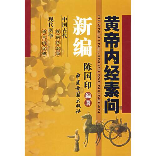 正版图书黄帝内经素问新编陈国印  编著中医古籍出版社书籍\/杂志\/报纸/医学卫生/中医纸质书籍