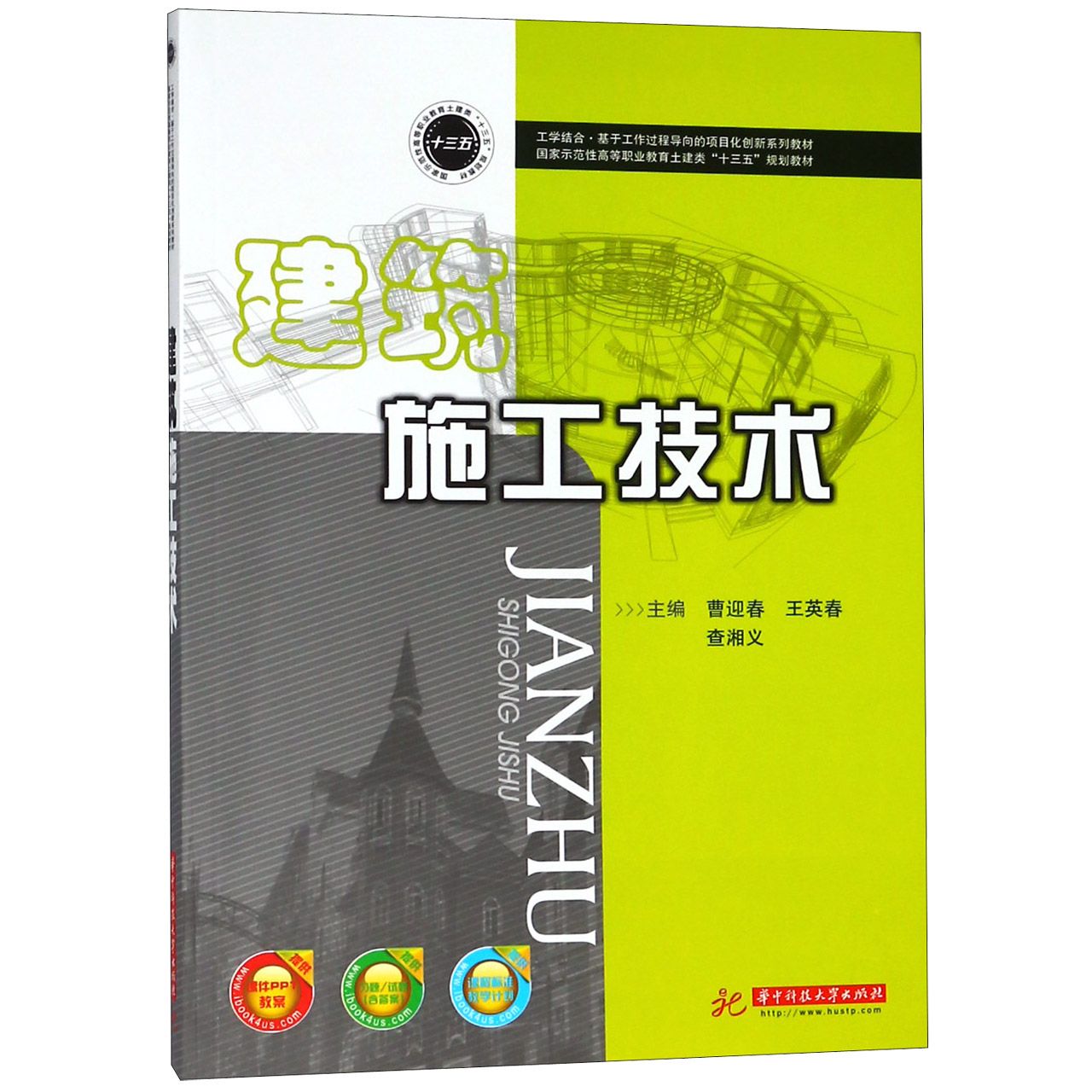 正版图书建筑施工技术(示范等职业教育土建类十三五规划教材)编者:曹迎春//王英春//查湘义华中科技大学