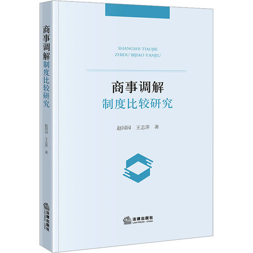 正版图书商事调解制度比较研究赵园园,王志萍法律出版社书籍\/杂志\/报纸/法律/学理纸质书籍