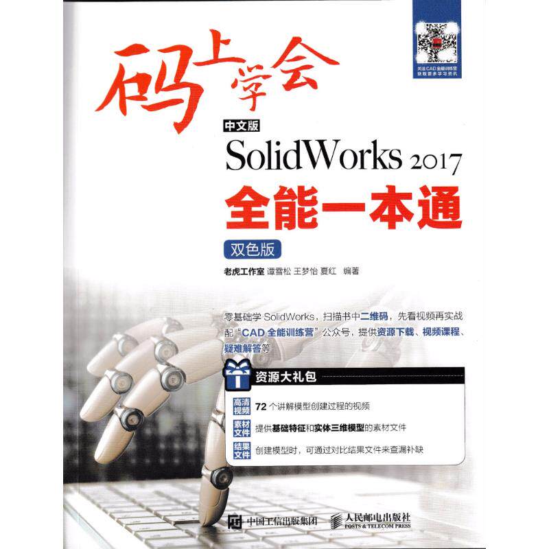 正版图书中文版SolidWorks 2017全能一本通老虎工作室 等 编著人民邮电出版社计算机/网络/图形图像/多媒体（新）纸质书籍