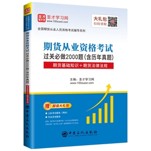 圣才网 正版 含历年真题 图书期货从业资格过关必做2000题 主编中国石化9787511454591