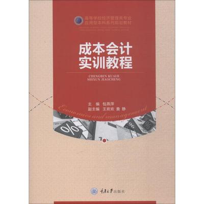 正版图书成本会计实训教程包燕萍重庆大学出版社/教材/教辅//教材/大学教材纸质书籍