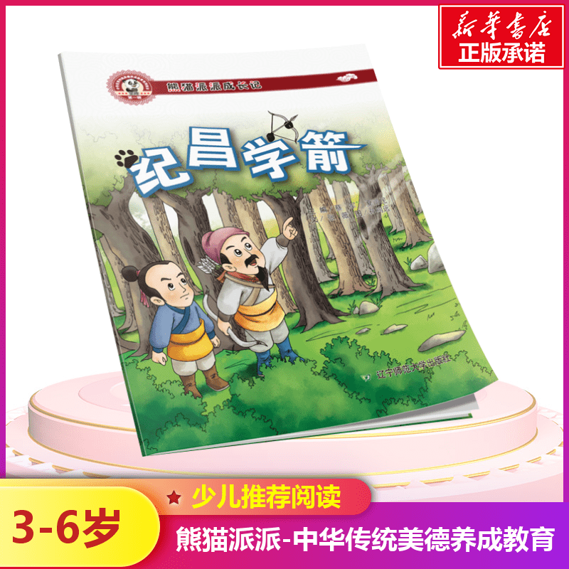 正版图书纪昌学箭蔡军,夏尚民 主编辽宁师范大学出版社儿童读物/童书/绘本/图画书/少儿动漫书纸质书籍
