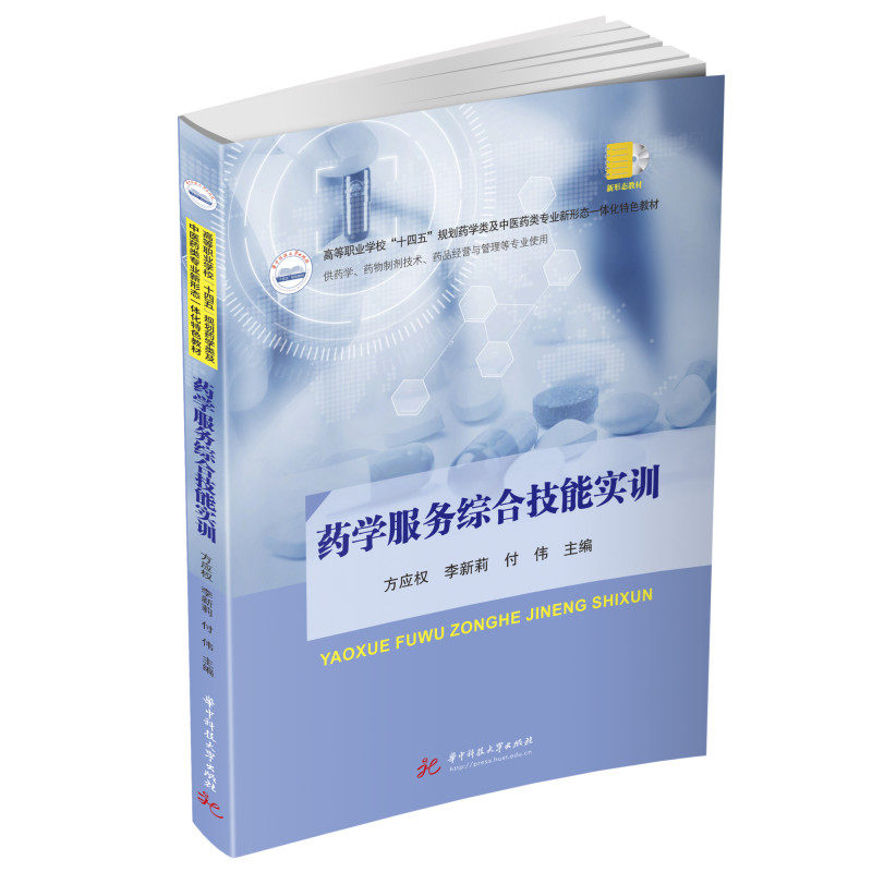 正版图书药学服务综合技能实训方应权,李新莉,付伟华中科技大学出版社书籍\/杂志\/报纸//教材/教辅//教材/大学教材纸质书籍