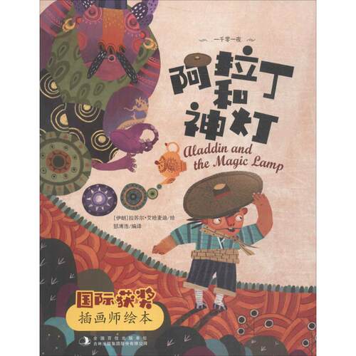 正版图书靠前获奖插画师绘本?阿拉丁和神灯郅溥浩吉林出版集团股份有限公司书籍\/杂志\/报纸/儿童读物/童书/儿童读物纸质书籍