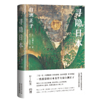 正版图书寻隐日本（与美学大家白洲正子一起寻访鲜为人知的日本美景她让日本人也惊呼：原来日本竟有这样的绝美秘境）[日]白洲正子