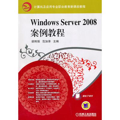 正版图书WindowsServer2008案例教程胡刚强，范加泽　主编机械工业出版社书籍\/杂志\/报纸//教材/教辅//考研（新）纸质书籍