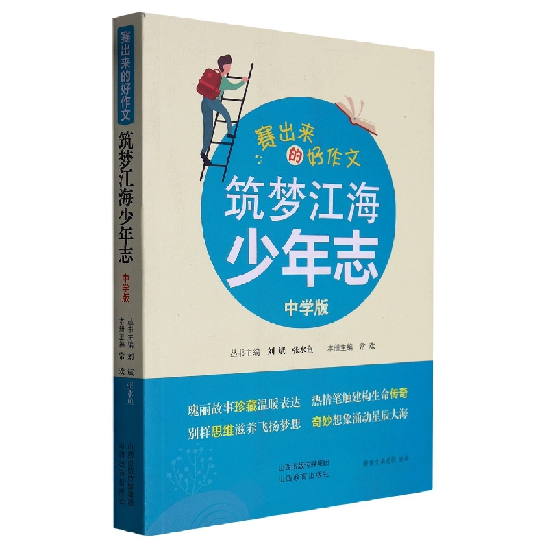 正版图书筑梦江海少年志(中学版)/赛出来的好作文编者:常欢|责编:刘晓露|总主编:刘斌//张水鱼山西教育9787570318759