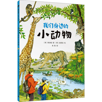 正版图书我们身边的小动物著者：〔韩〕韩永植 绘者：〔韩〕金明佶 译者：焦艳广西师范大学出版社