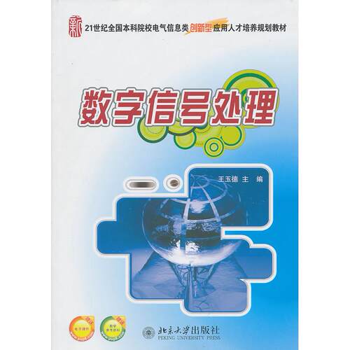 正版图书数字信号处理王玉德　主编北京大学出版社书籍\/杂志\/报纸//教材/教辅//考研（新）纸质书籍