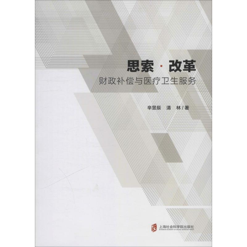 正版图书思索·改革 财政补偿与医疗卫生服务辛昱辰,清林 著上海社会科学院出版社医学卫生/医学纸质书籍